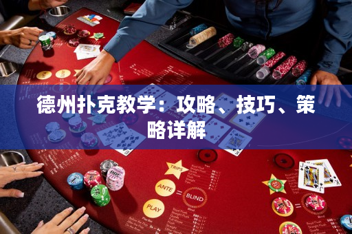 德州扑克教学：攻略、技巧、策略详解