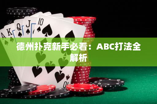 德州扑克新手必看：ABC打法全解析
