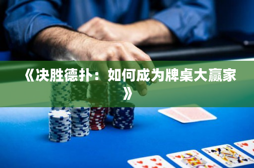 《决胜德扑：如何成为牌桌大赢家》