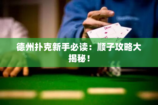 德州扑克新手必读：顺子攻略大揭秘！