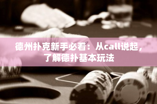 德州扑克新手必看：从call说起，了解德扑基本玩法
