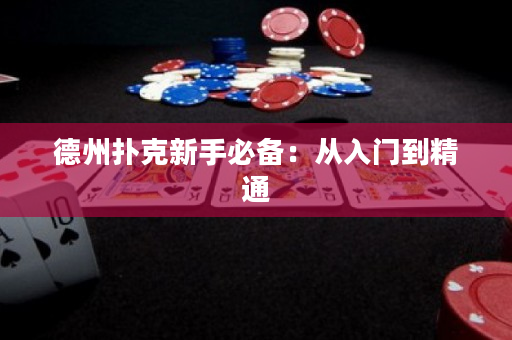 德州扑克新手必备：从入门到精通