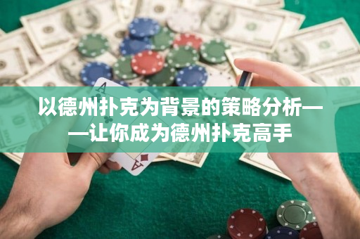 以德州扑克为背景的策略分析——让你成为德州扑克高手