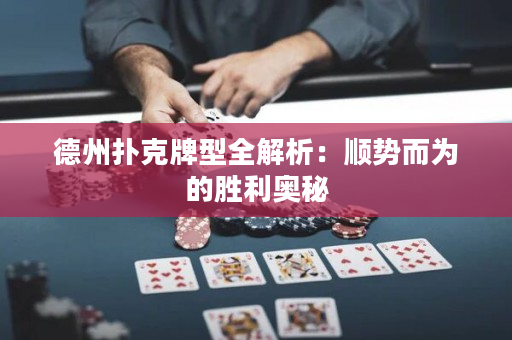 德州扑克牌型全解析：顺势而为的胜利奥秘