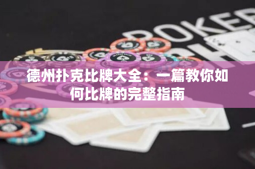 德州扑克比牌大全：一篇教你如何比牌的完整指南