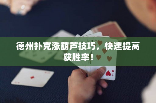 德州扑克涨葫芦技巧，快速提高获胜率！
