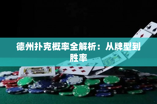 德州扑克概率全解析：从牌型到胜率