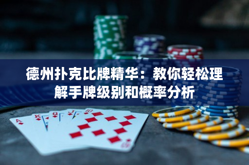 德州扑克比牌精华：教你轻松理解手牌级别和概率分析