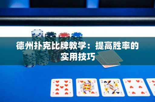 德州扑克比牌教学：提高胜率的实用技巧