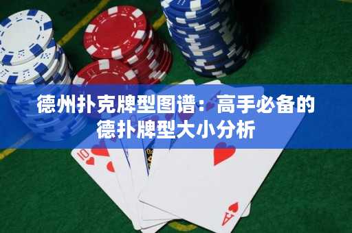 德州扑克牌型图谱：高手必备的德扑牌型大小分析