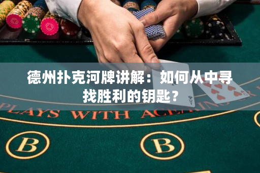 德州扑克河牌讲解：如何从中寻找胜利的钥匙？
