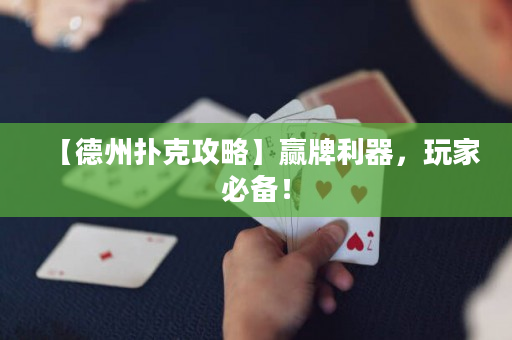 【德州扑克攻略】赢牌利器，玩家必备！
