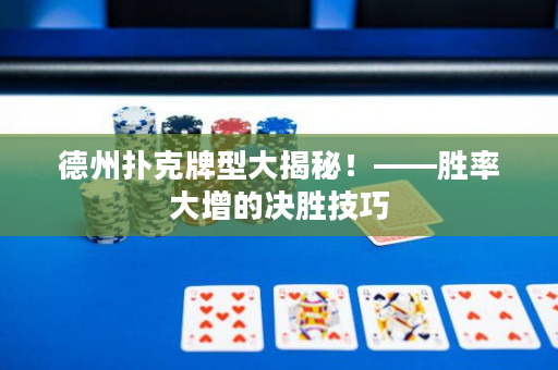 德州扑克牌型大揭秘！——胜率大增的决胜技巧