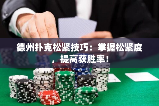德州扑克松紧技巧：掌握松紧度，提高获胜率！