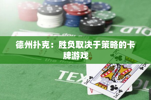 德州扑克：胜负取决于策略的卡牌游戏