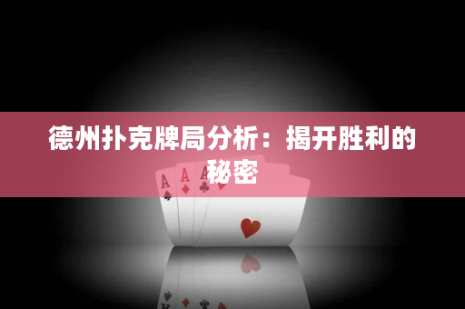 德州扑克牌局分析：揭开胜利的秘密