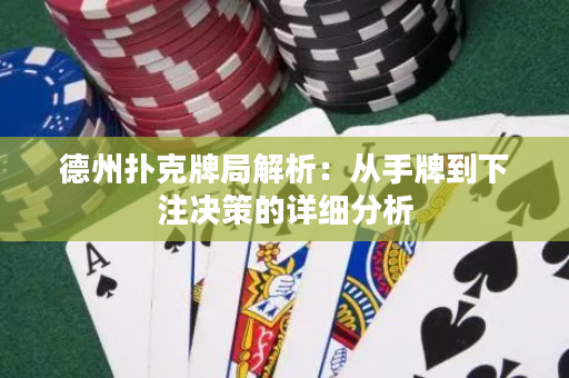 德州扑克牌局解析：从手牌到下注决策的详细分析