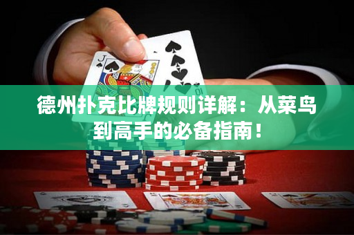 德州扑克比牌规则详解：从菜鸟到高手的必备指南！