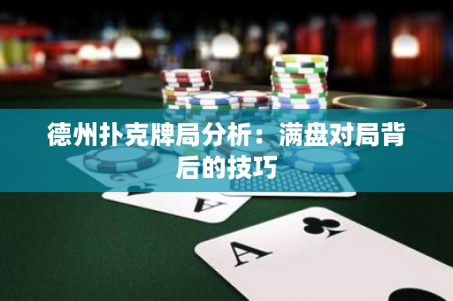 德州扑克牌局分析：满盘对局背后的技巧