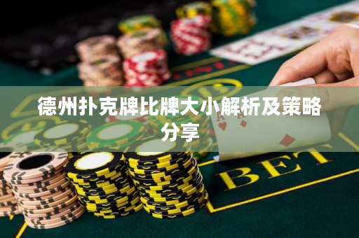 德州扑克牌比牌大小解析及策略分享