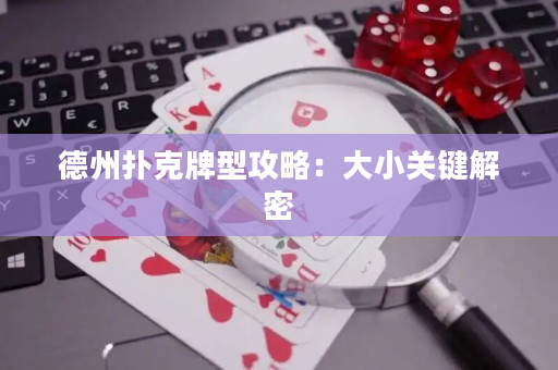 德州扑克牌型攻略：大小关键解密