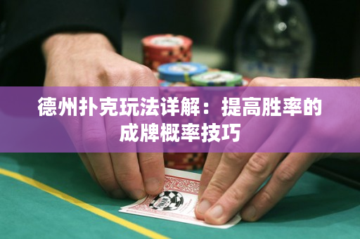 德州扑克玩法详解：提高胜率的成牌概率技巧