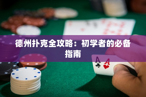 德州扑克全攻略：初学者的必备指南