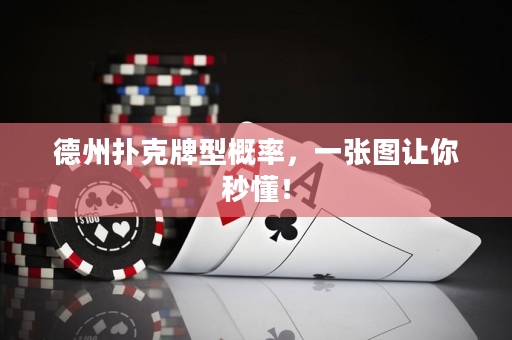 德州扑克牌型概率，一张图让你秒懂！