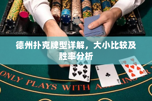 德州扑克牌型详解，大小比较及胜率分析