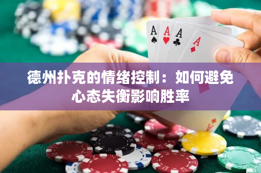 德州扑克的情绪控制：如何避免心态失衡影响胜率