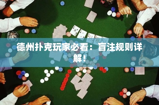 德州扑克玩家必看：盲注规则详解！