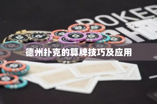 德州扑克的算牌技巧及应用