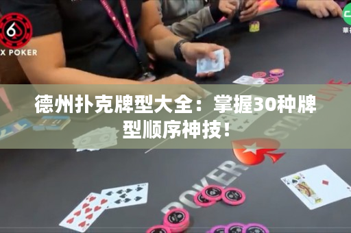 德州扑克牌型大全：掌握30种牌型顺序神技！