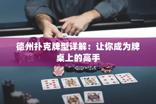 德州扑克牌型详解：让你成为牌桌上的高手