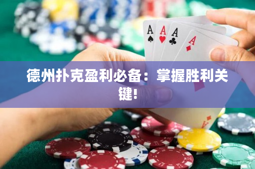 德州扑克盈利必备：掌握胜利关键!
