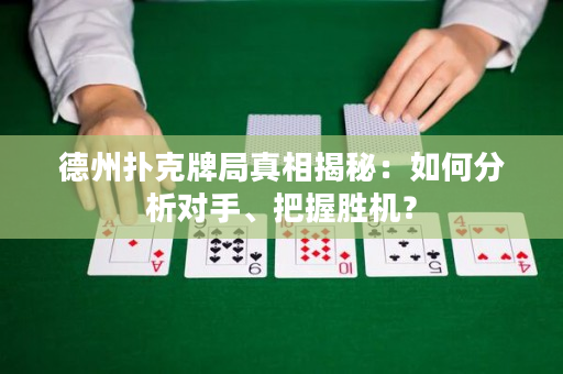 德州扑克牌局真相揭秘：如何分析对手、把握胜机？
