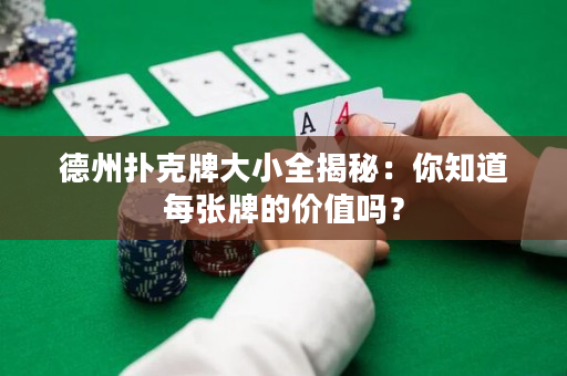 德州扑克牌大小全揭秘：你知道每张牌的价值吗？