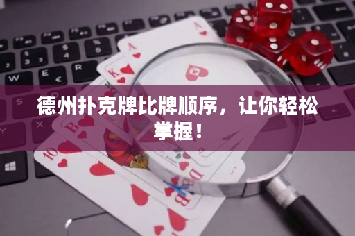 德州扑克牌比牌顺序，让你轻松掌握！
