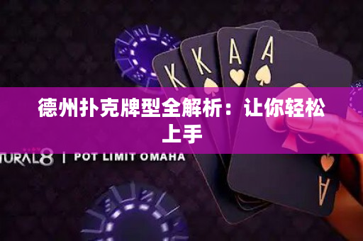 德州扑克牌型全解析：让你轻松上手