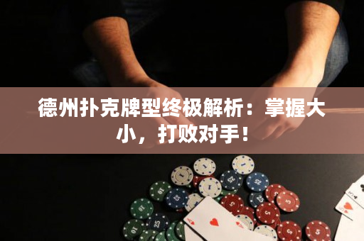 德州扑克牌型终极解析：掌握大小，打败对手！
