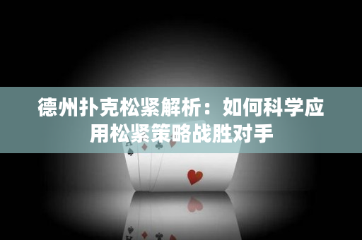 德州扑克松紧解析：如何科学应用松紧策略战胜对手