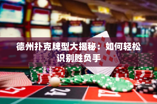 德州扑克牌型大揭秘：如何轻松识别胜负手