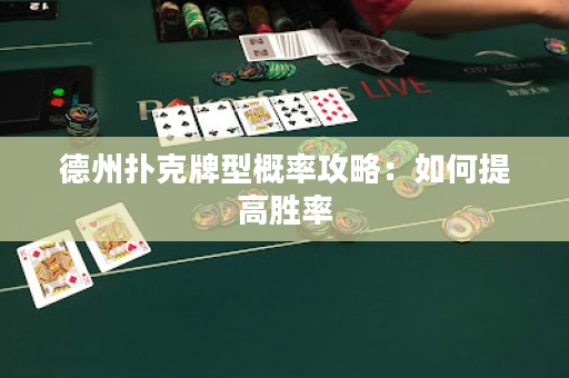 德州扑克牌型概率攻略：如何提高胜率