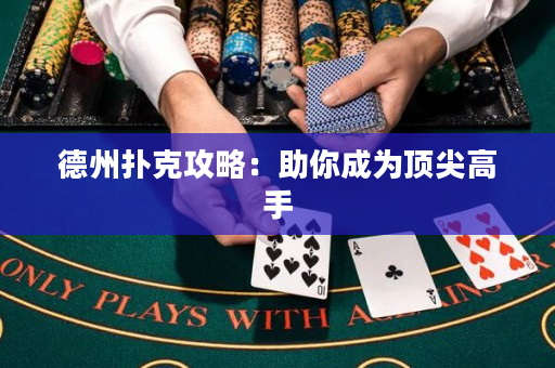 德州扑克攻略：助你成为顶尖高手