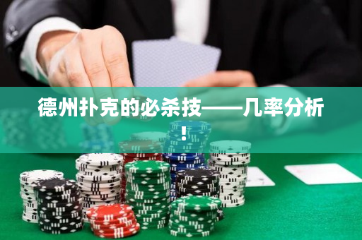 德州扑克的必杀技——几率分析！