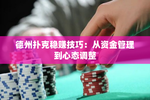 德州扑克稳赚技巧：从资金管理到心态调整