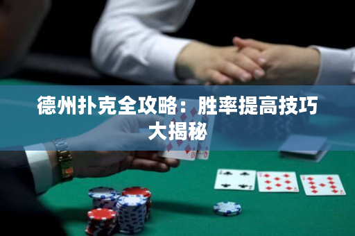 德州扑克全攻略：胜率提高技巧大揭秘