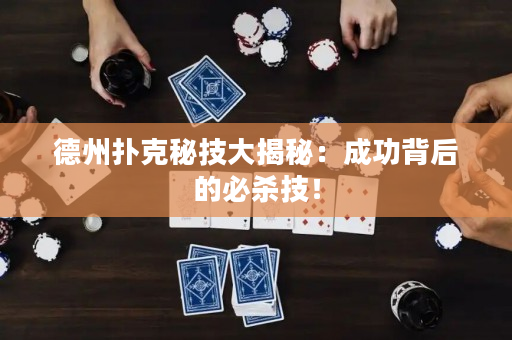 德州扑克秘技大揭秘：成功背后的必杀技！