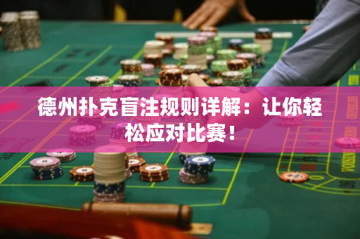 德州扑克盲注规则详解：让你轻松应对比赛！