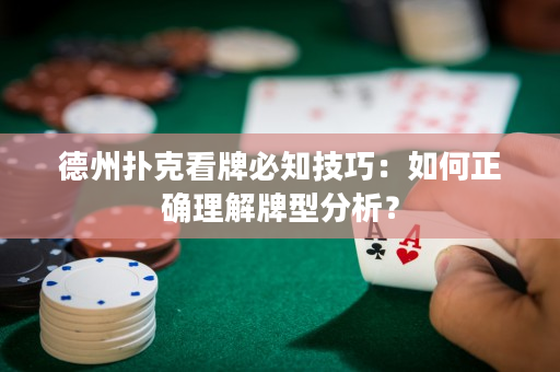 德州扑克看牌必知技巧：如何正确理解牌型分析？